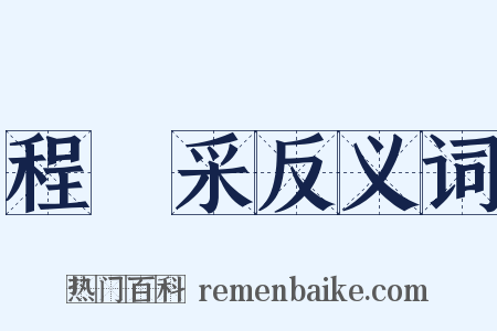 程矞采反义词是什么意思的图片